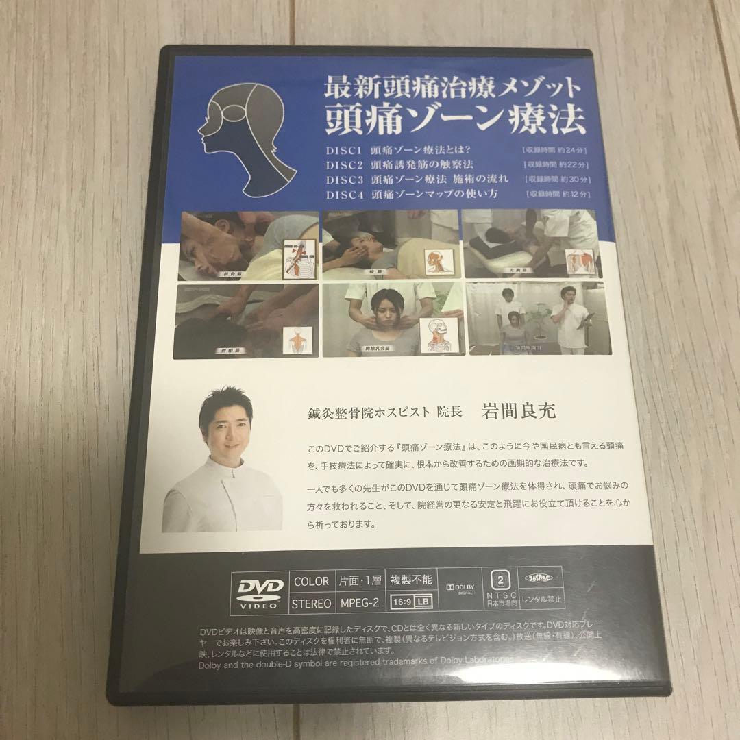 岩間良充　最新頭痛治療メソッド　頭痛ゾーン療法DVD４枚組　& 補足テキスト
