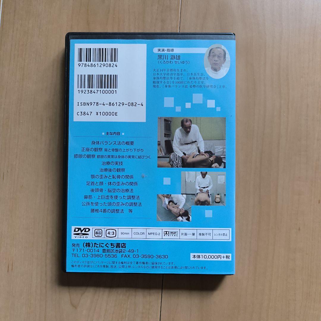 身体バランス法の実技 DVD