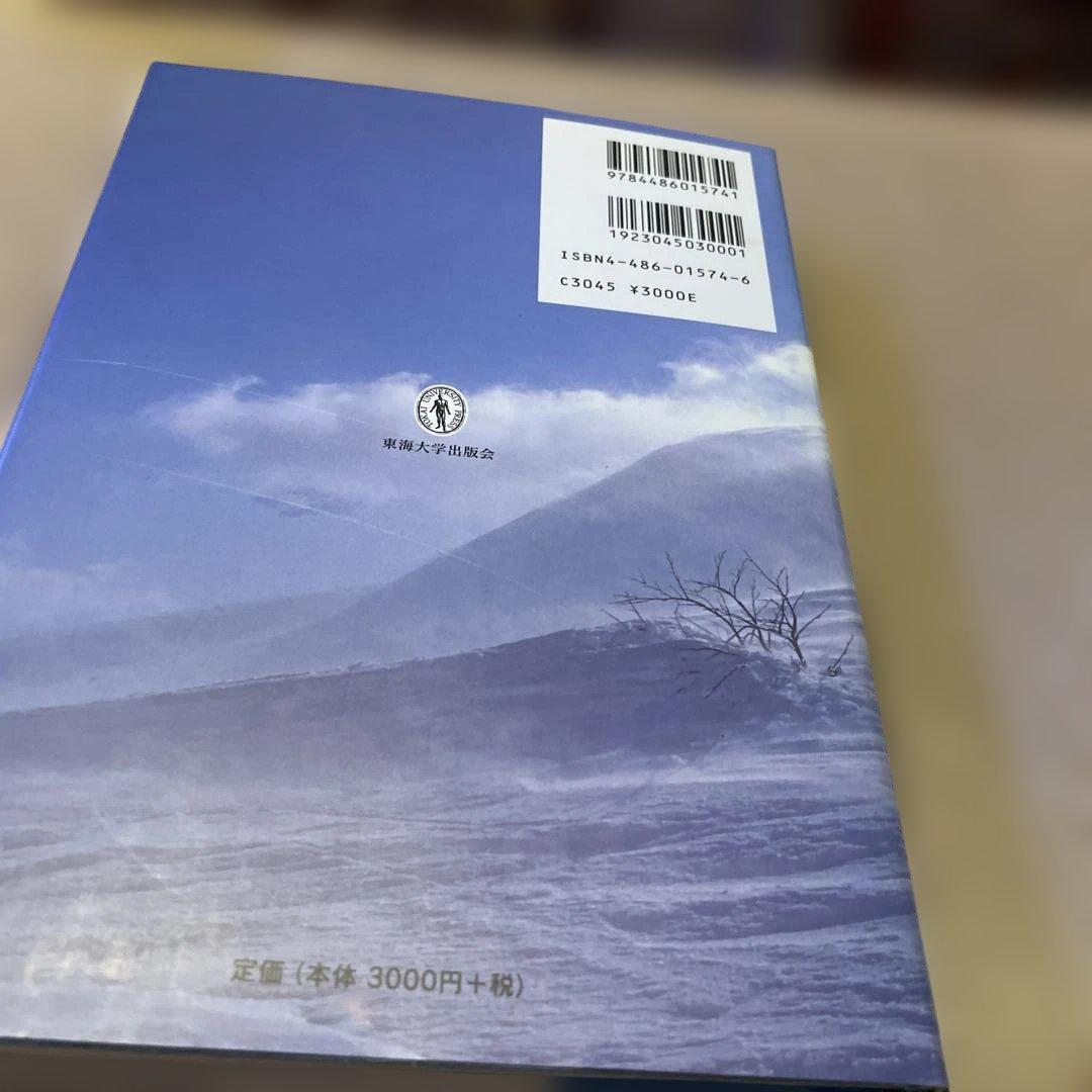 雪山の生態学　東北の山と森から
