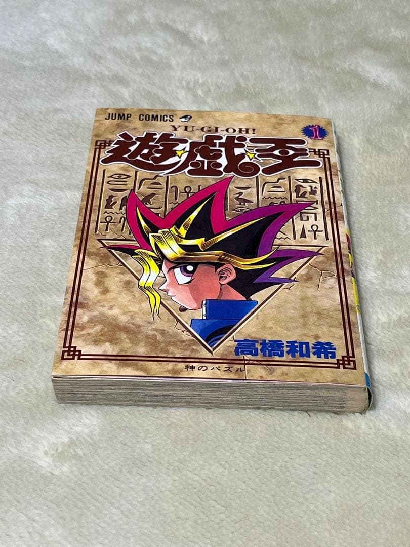 遊戯王　1巻　初版