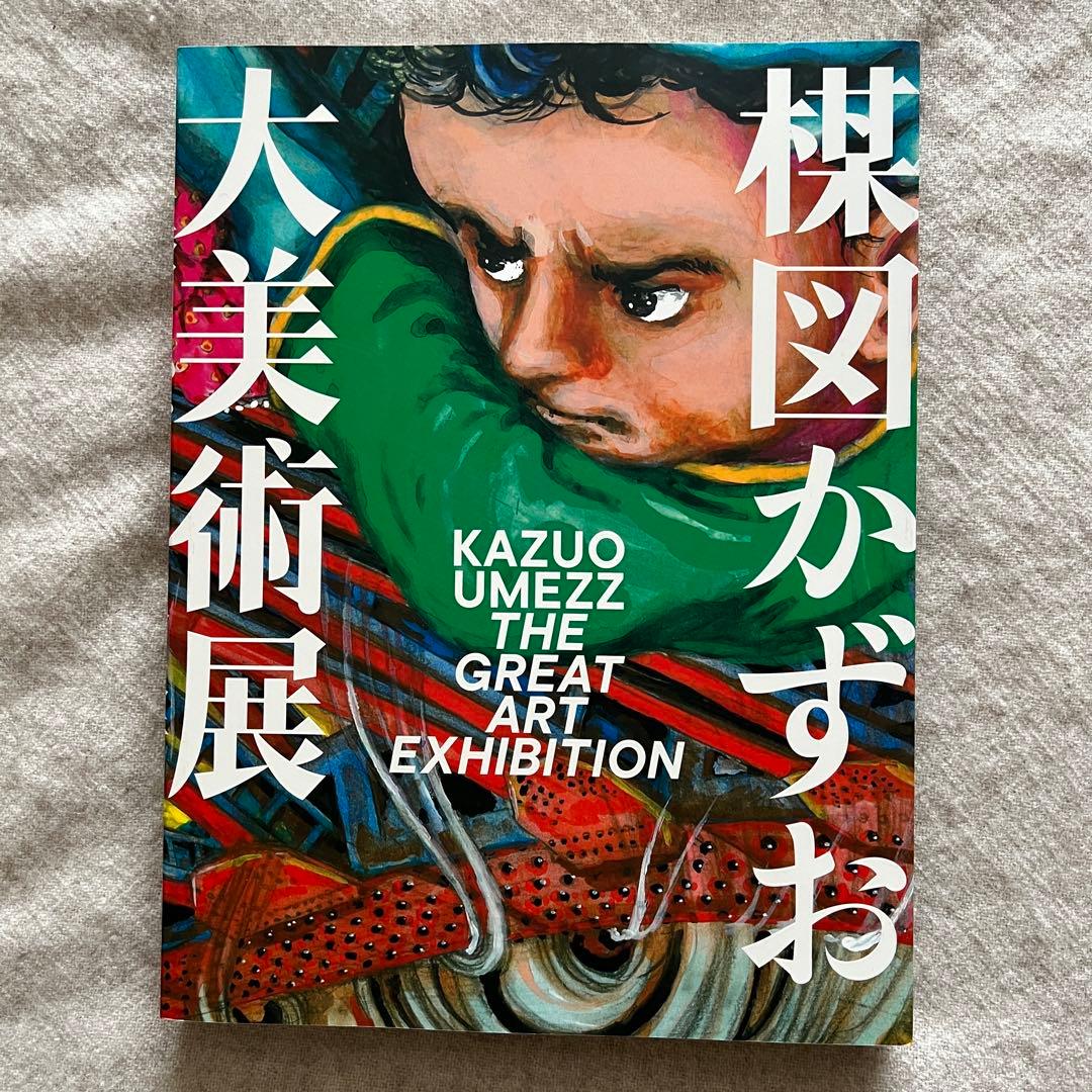 図録 楳図かずお大美術展 公式カタログ