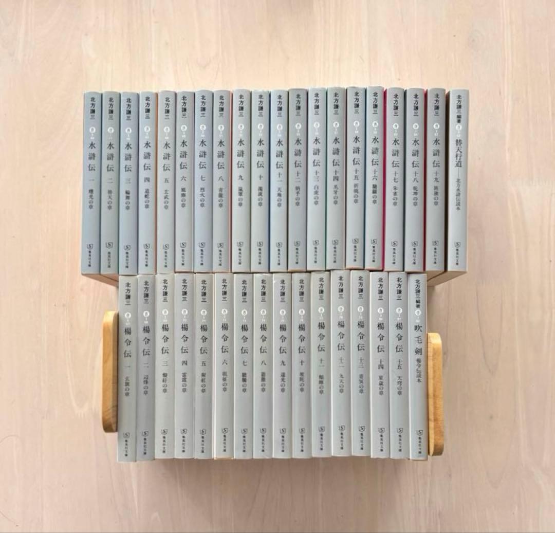 【完結セット】水滸伝全巻＋読本 楊令伝全巻＋読本 合計36巻セット 北方謙三
