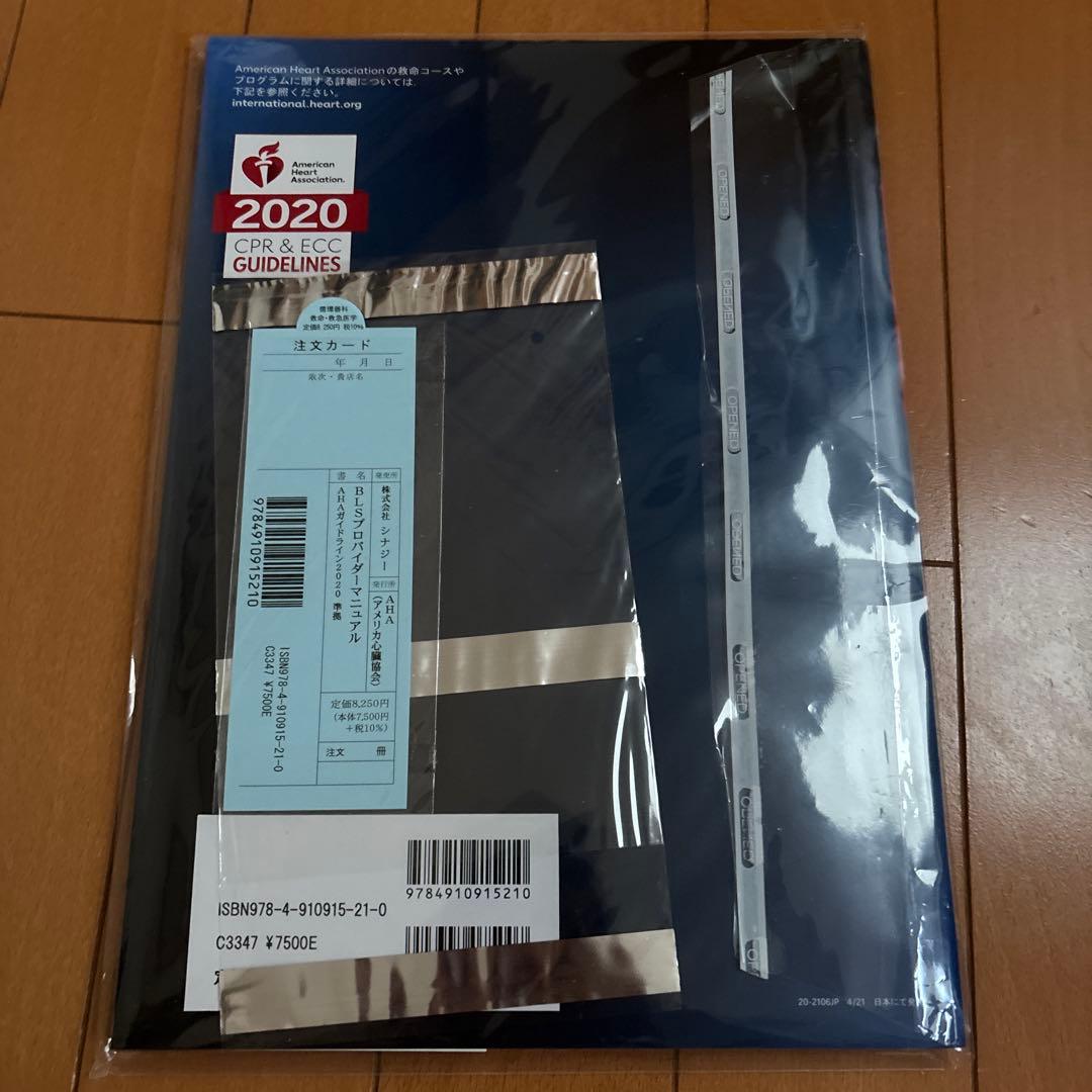一次救命処置 AHA ガイドライン 2020 準拠