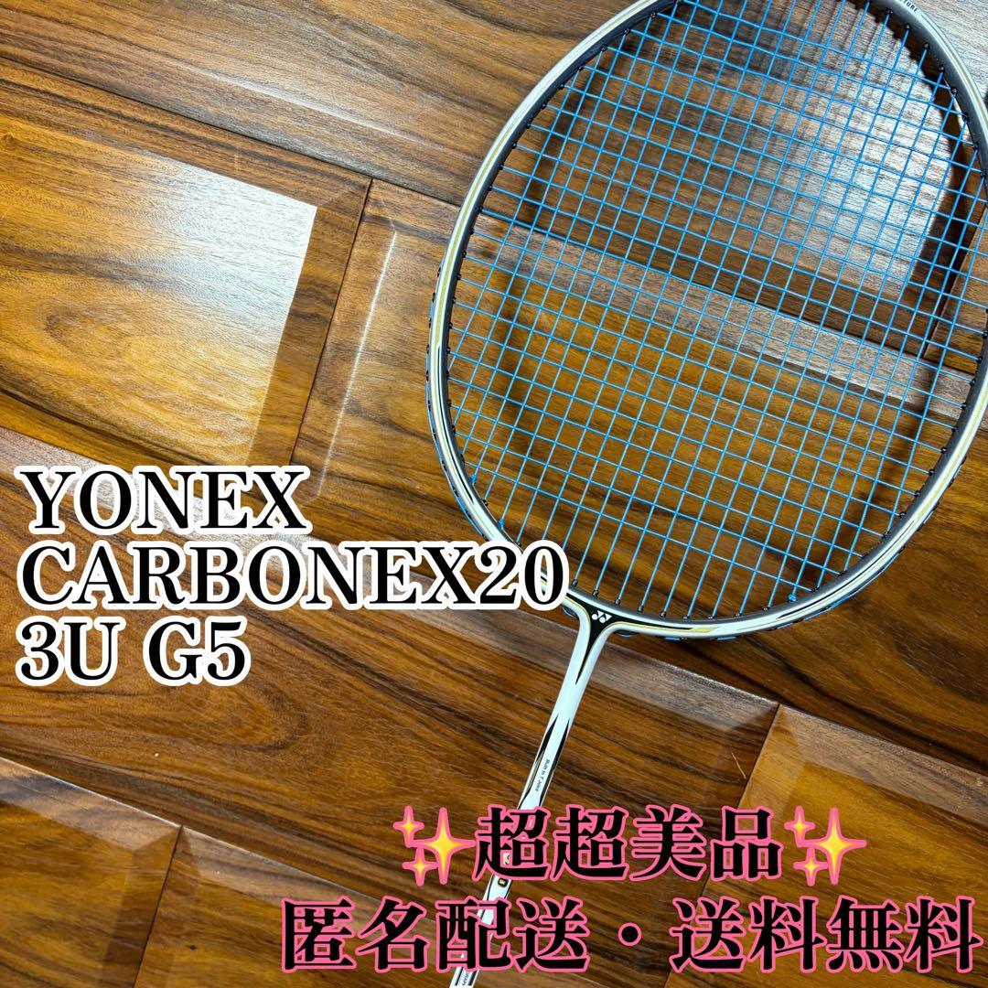 ヨネックス YONEX カーボネックス 20 CARBONEX20 超美品