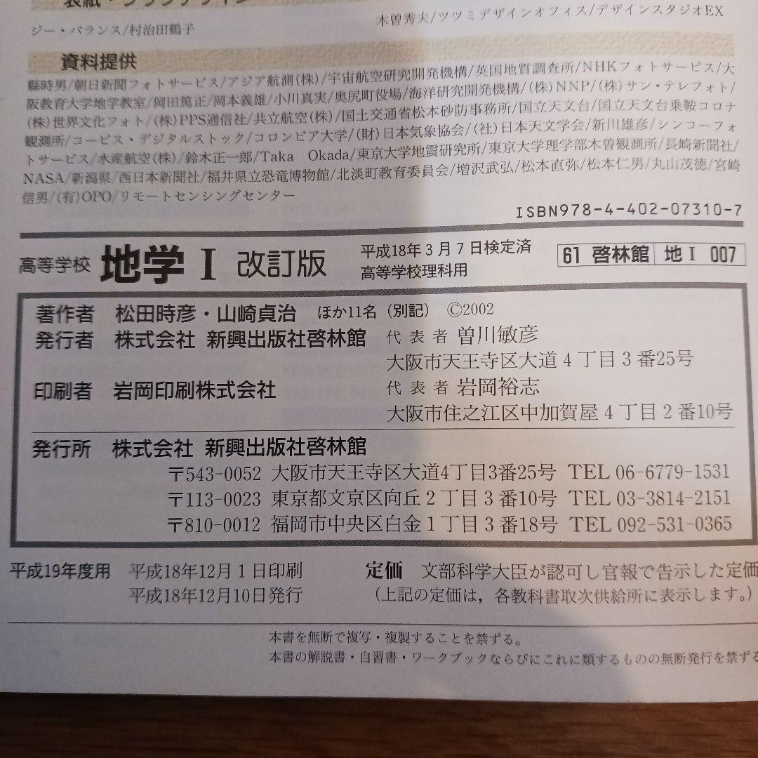 高等学校 地学Ⅰ 改訂版 啓林館 平成18年 文部科学省検定済教科書