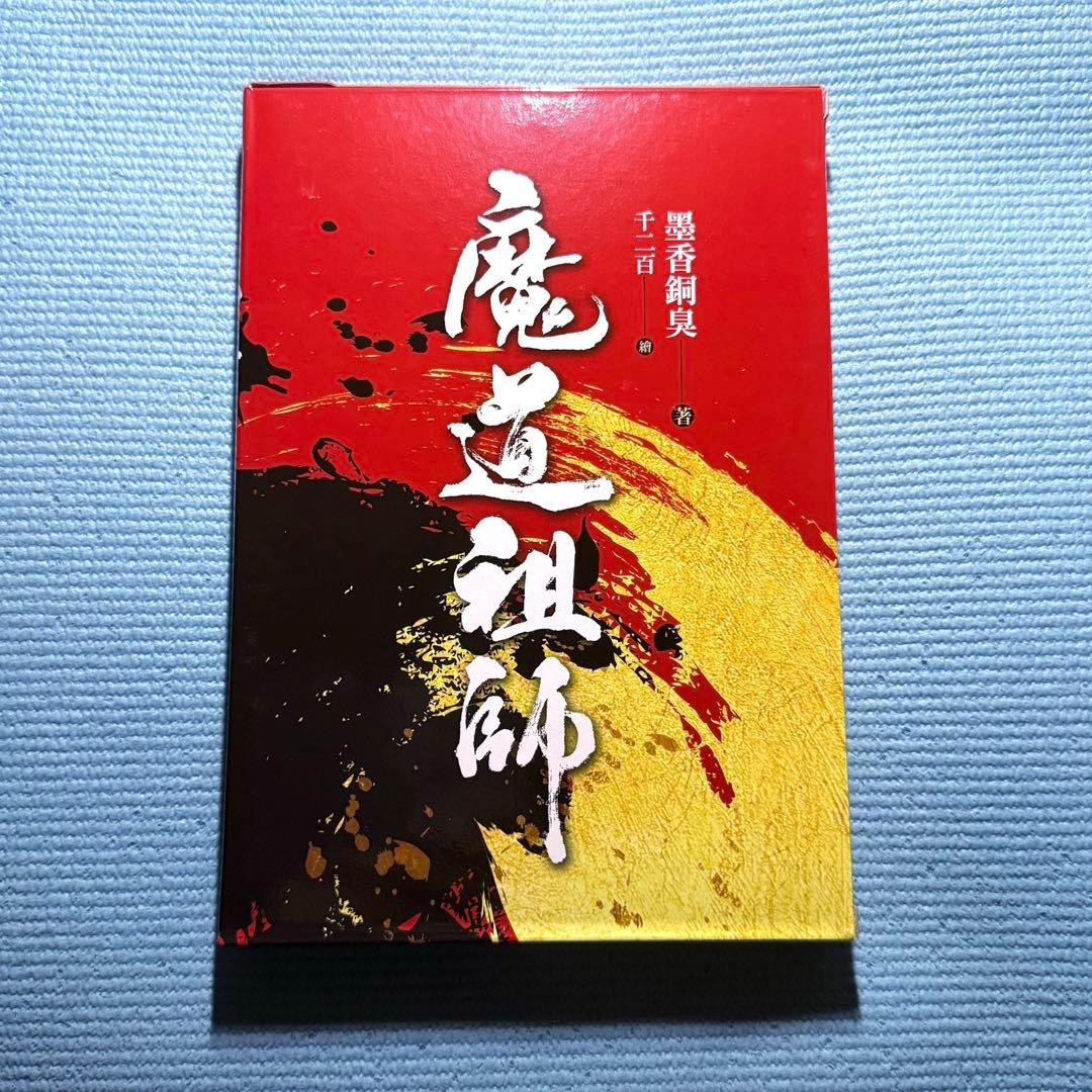 魔道祖師 墨香銅臭 小説 特装版 全巻セット