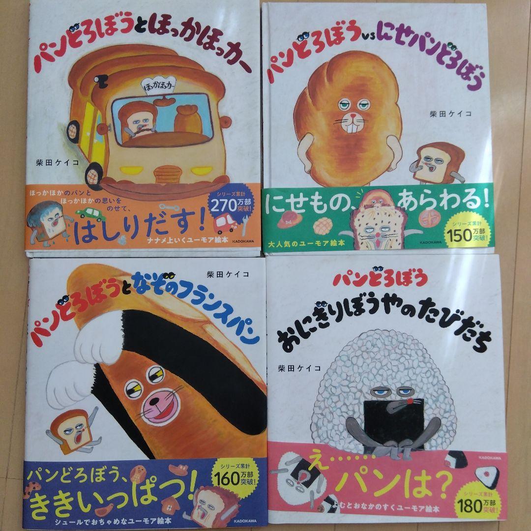 4冊カバー、5冊帯付き　パンどろぼう　シリーズ　5冊セット　絵本　まとめ売り