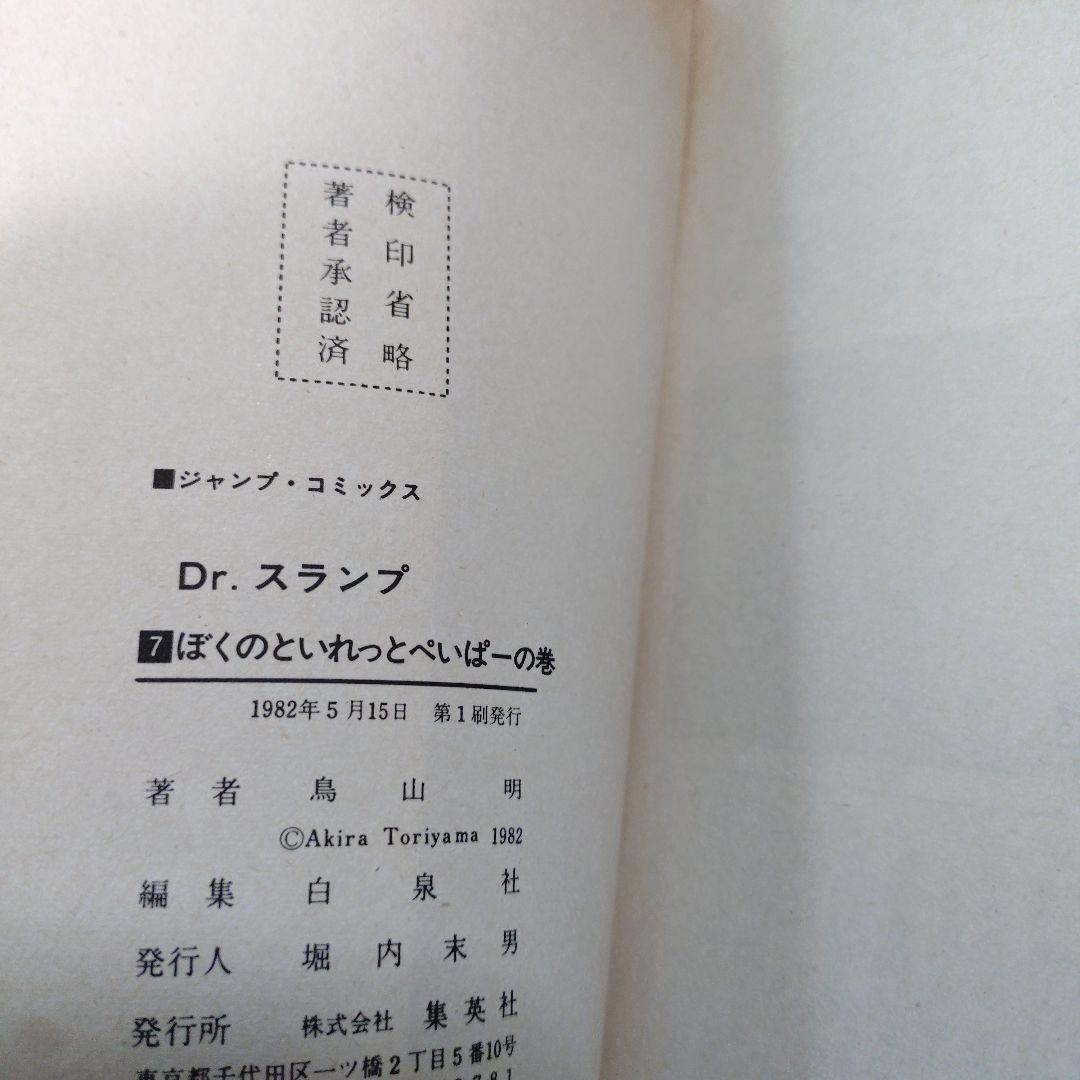 【レア 6巻〜18巻 初版】Dr.ドクタースランプ アラレちゃん　全巻
