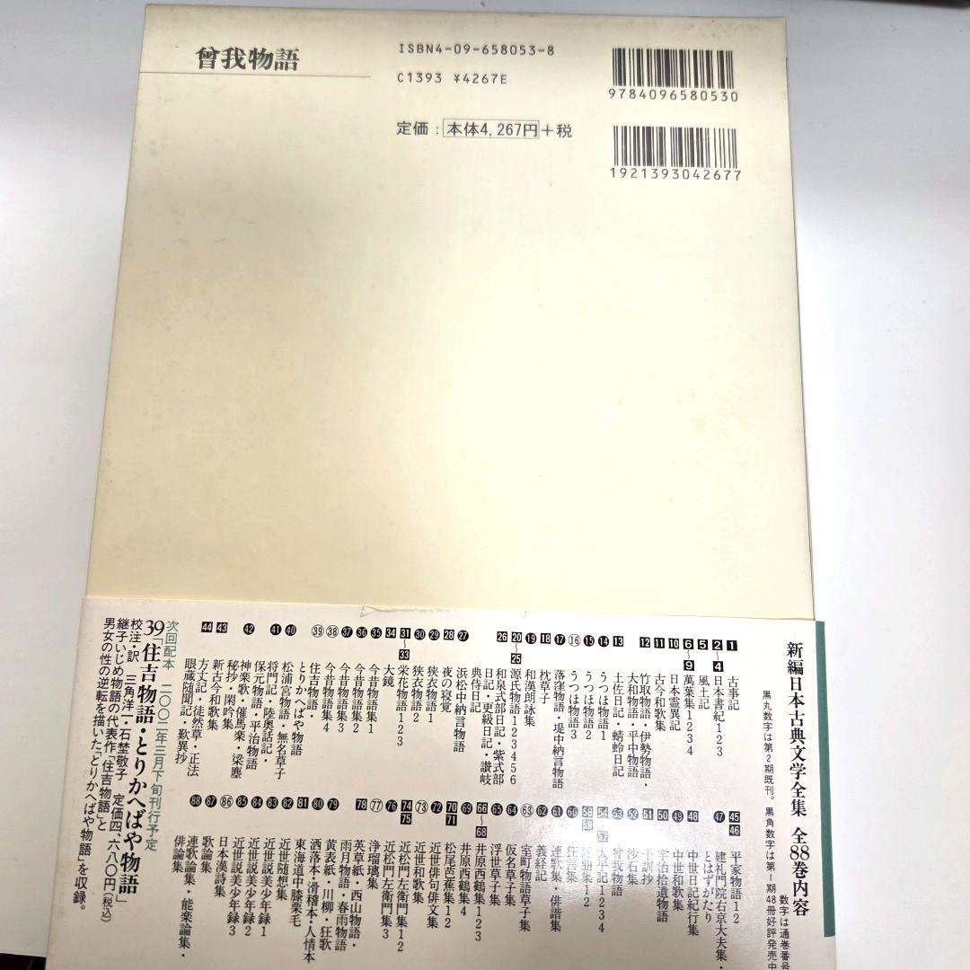 【絶版】曾我物語　日本古典文学全集（曽我物語）
