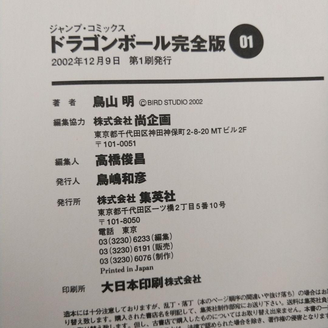 ドラゴンボール 完全版 全巻セット（全初版）
