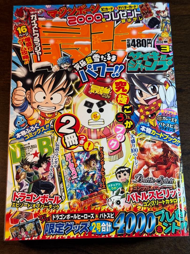 最強ジャンプ 2014年　3月号