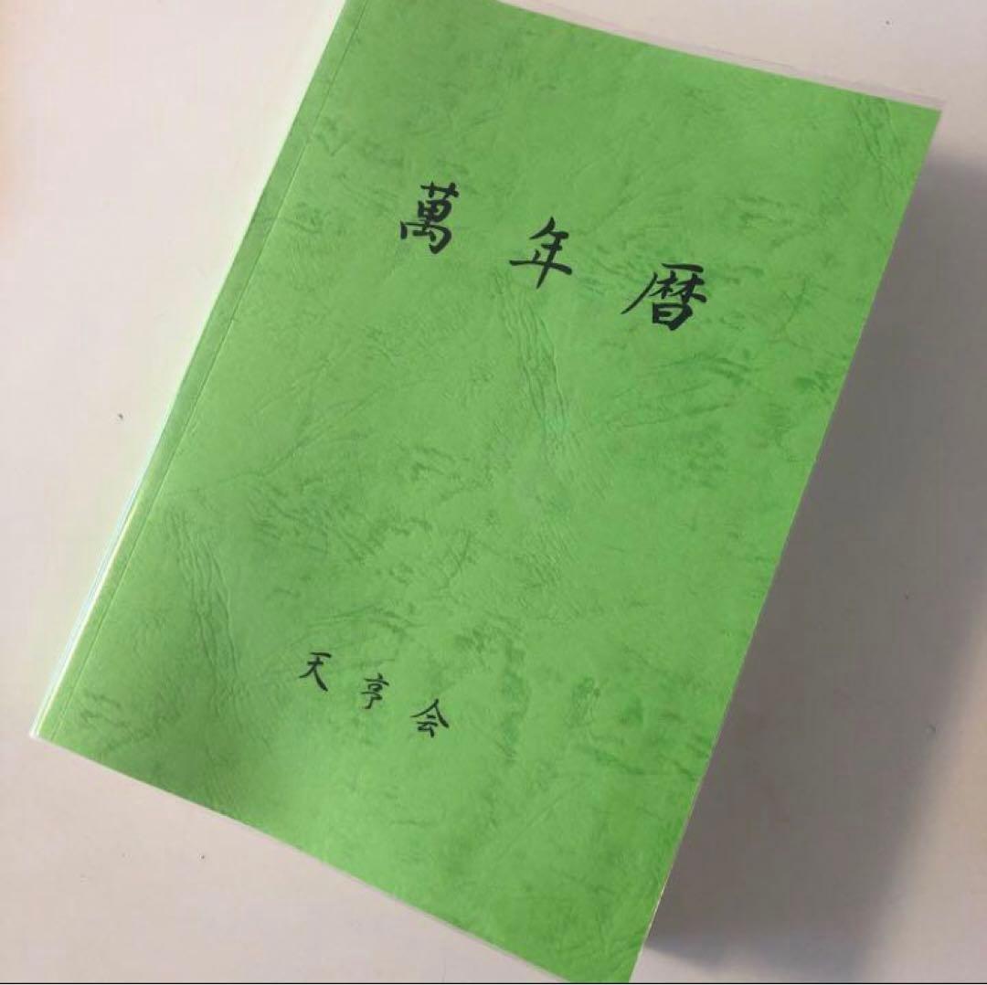 新品未使用　萬年暦　四柱推命　姓名判断　占い　九星気学
