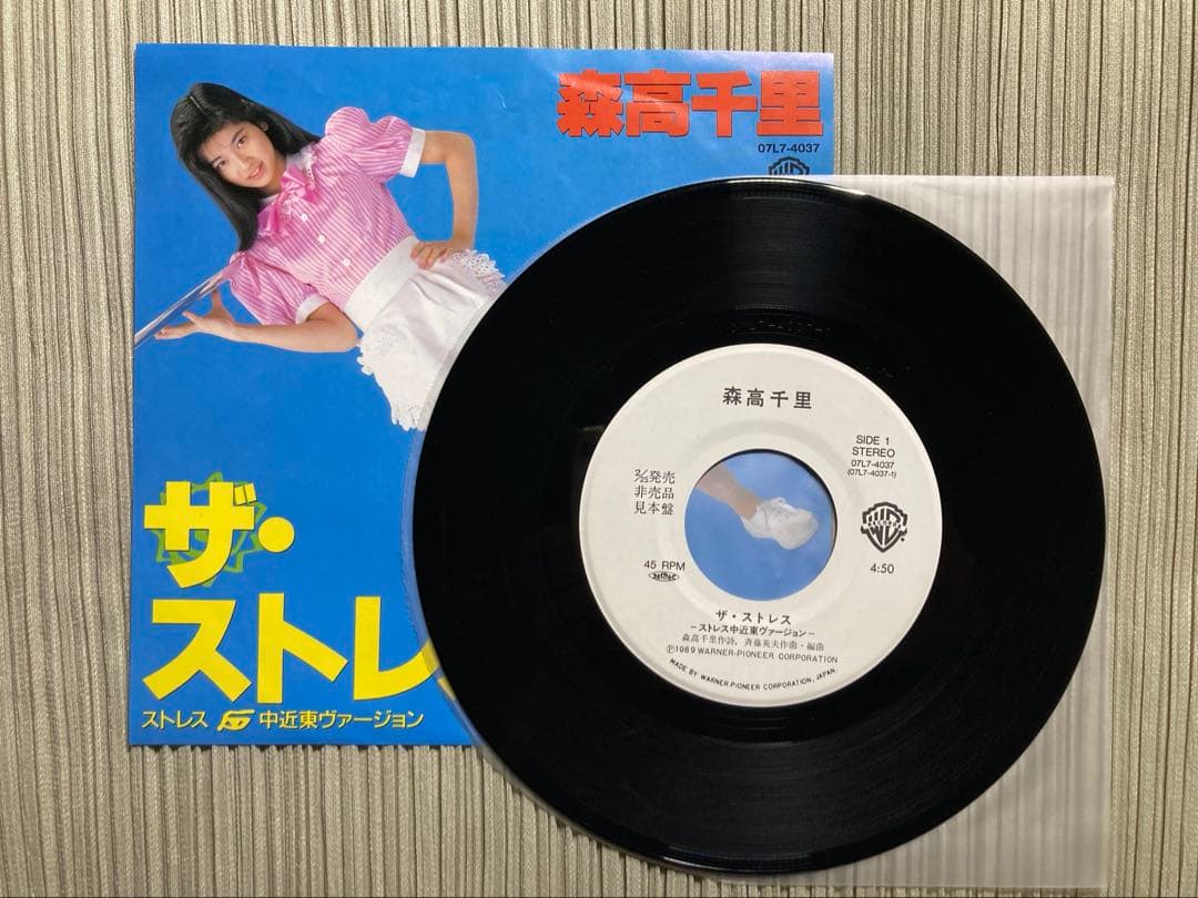 超希少・森高千里「ザ・ストレス(中近東バージョン)」'89プロモ見本盤白ラベル