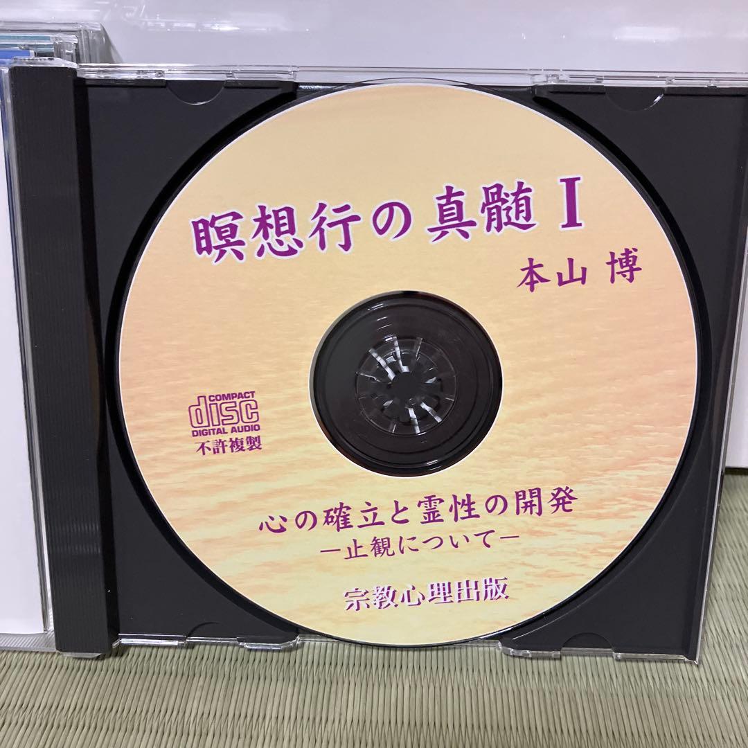 瞑想行の真髄5枚セット　本山博