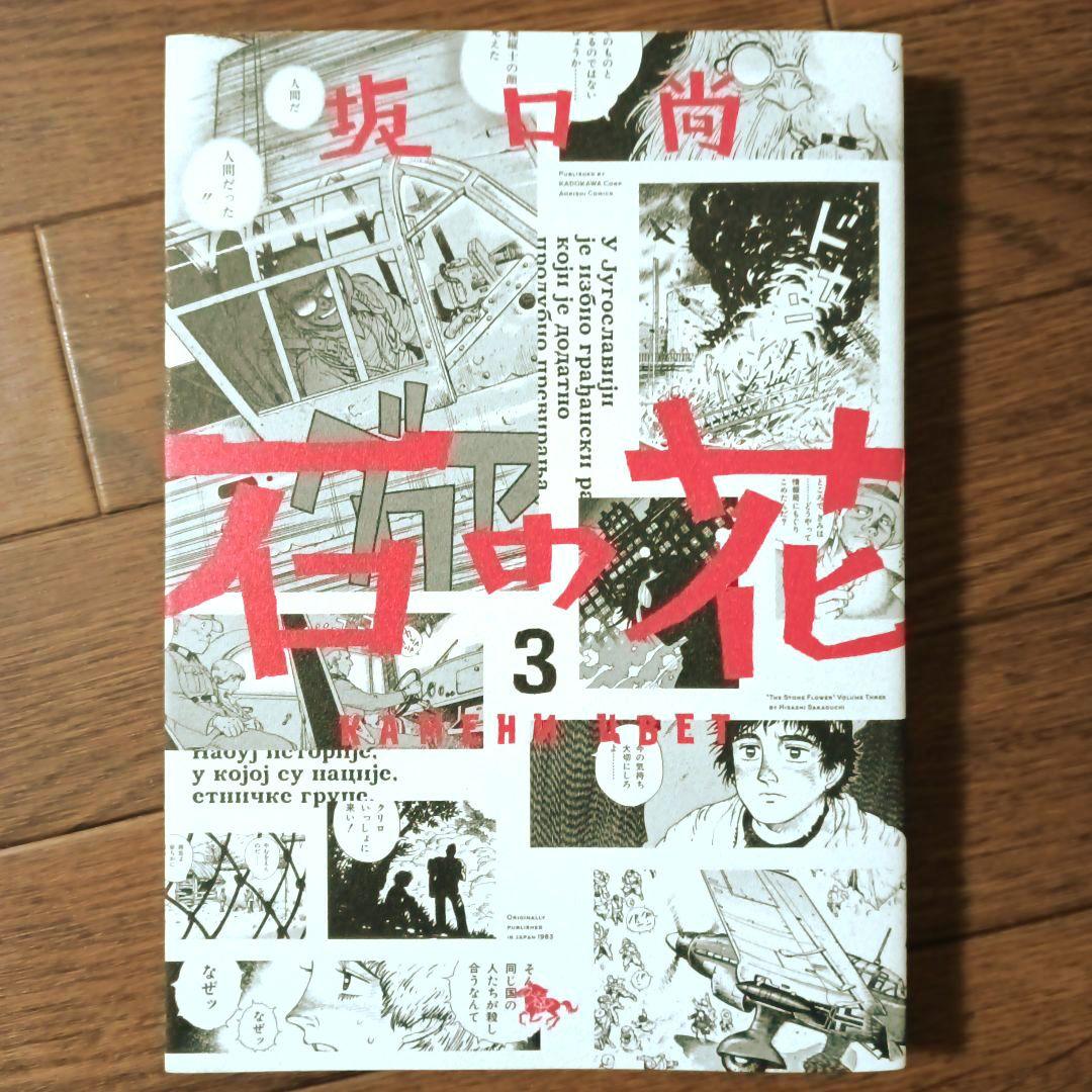 新装版　石の花　全5巻セット　坂口尚 / VERSION / 青騎士コミックス