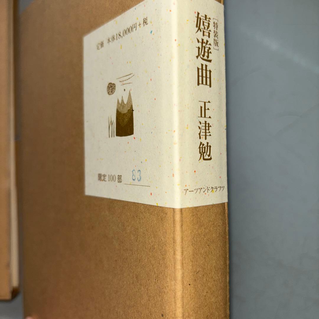 正津勉　詩集　嫉妬曲 特装版 大谷一良オリジナル木版画入り