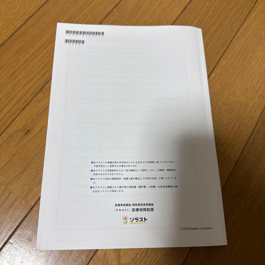 ソラスト 医療事務講座テキスト9点セット 2024年版