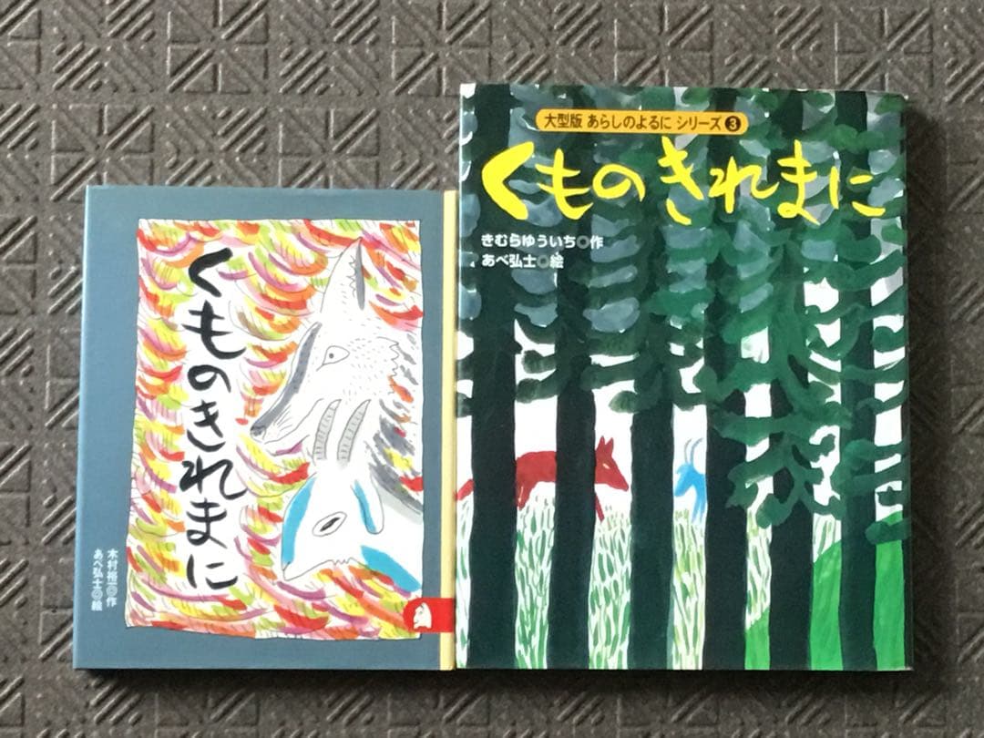 【値下】大型版 ⭕️一回り大きな大判　あらしのよるに　全8冊セット　カバー付
