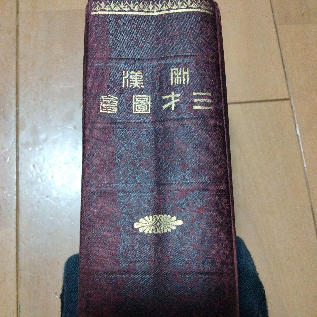 希少価値　明治39年発行「倭漢三才圖會」