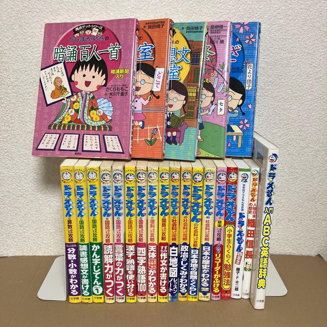 ドラえもん　学習シリーズ　18冊、ちびまる子ちゃん　学習シリーズ　5冊　中古