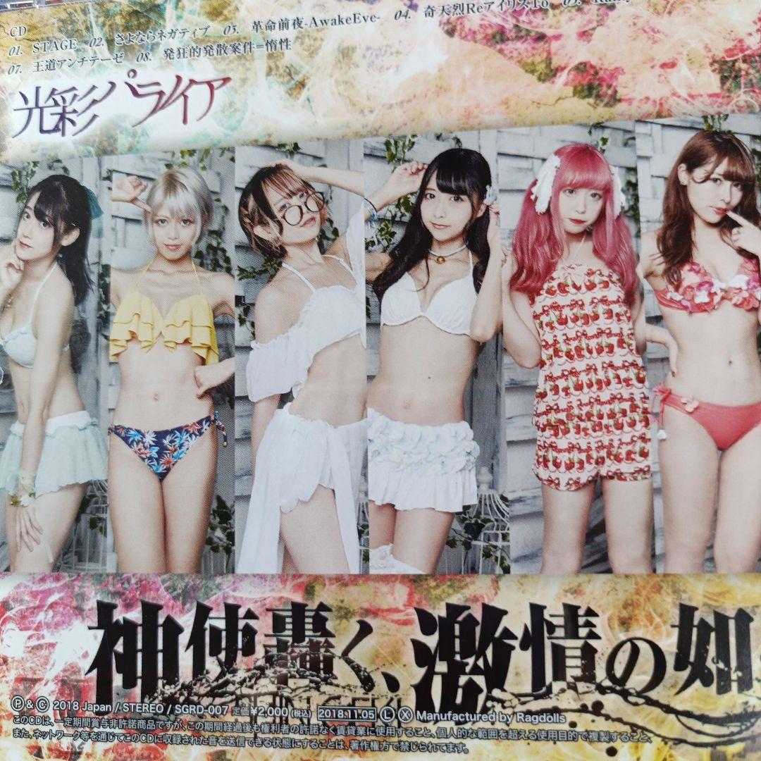 9.7 神使轟く激情の如く 光彩パライア SRRD-007