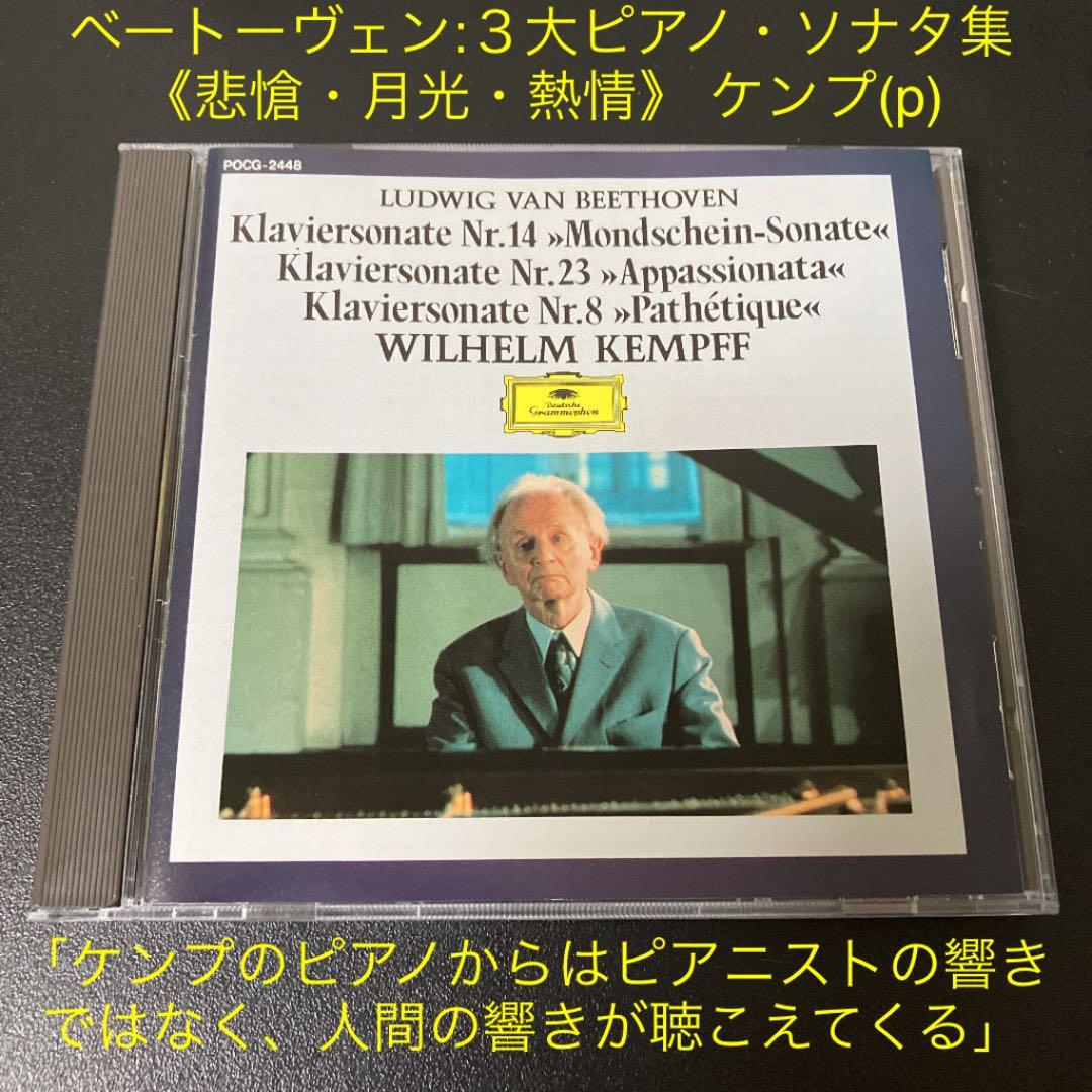 【売約済】ケンプ／ベートーヴェン：３大ピアノ・ソナタ集≪月光・熱情・悲愴≫