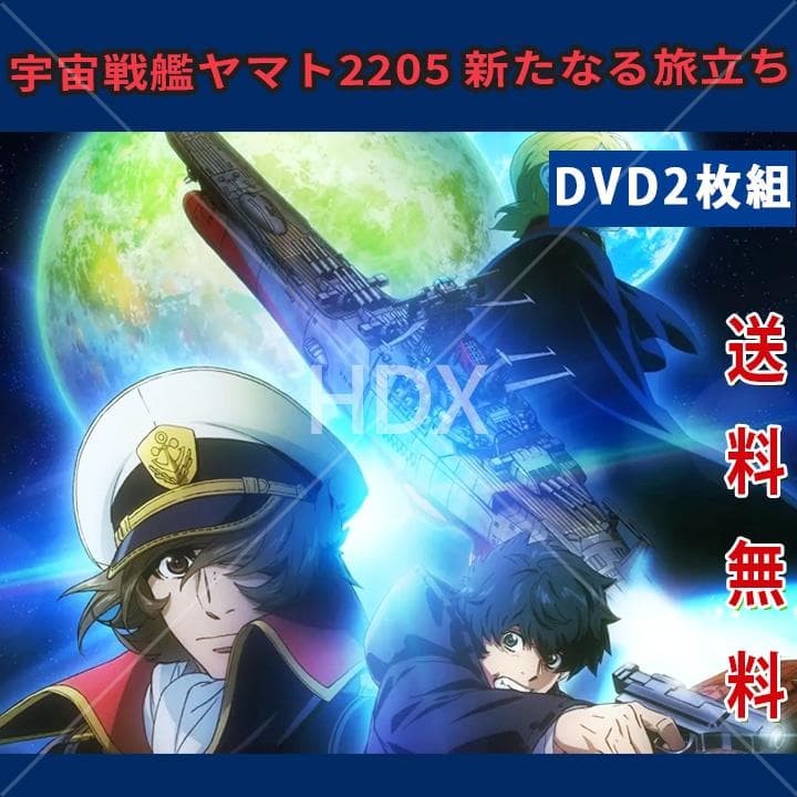 宇宙戦艦ヤマト2205 新たなる旅立ち DVD 2枚組