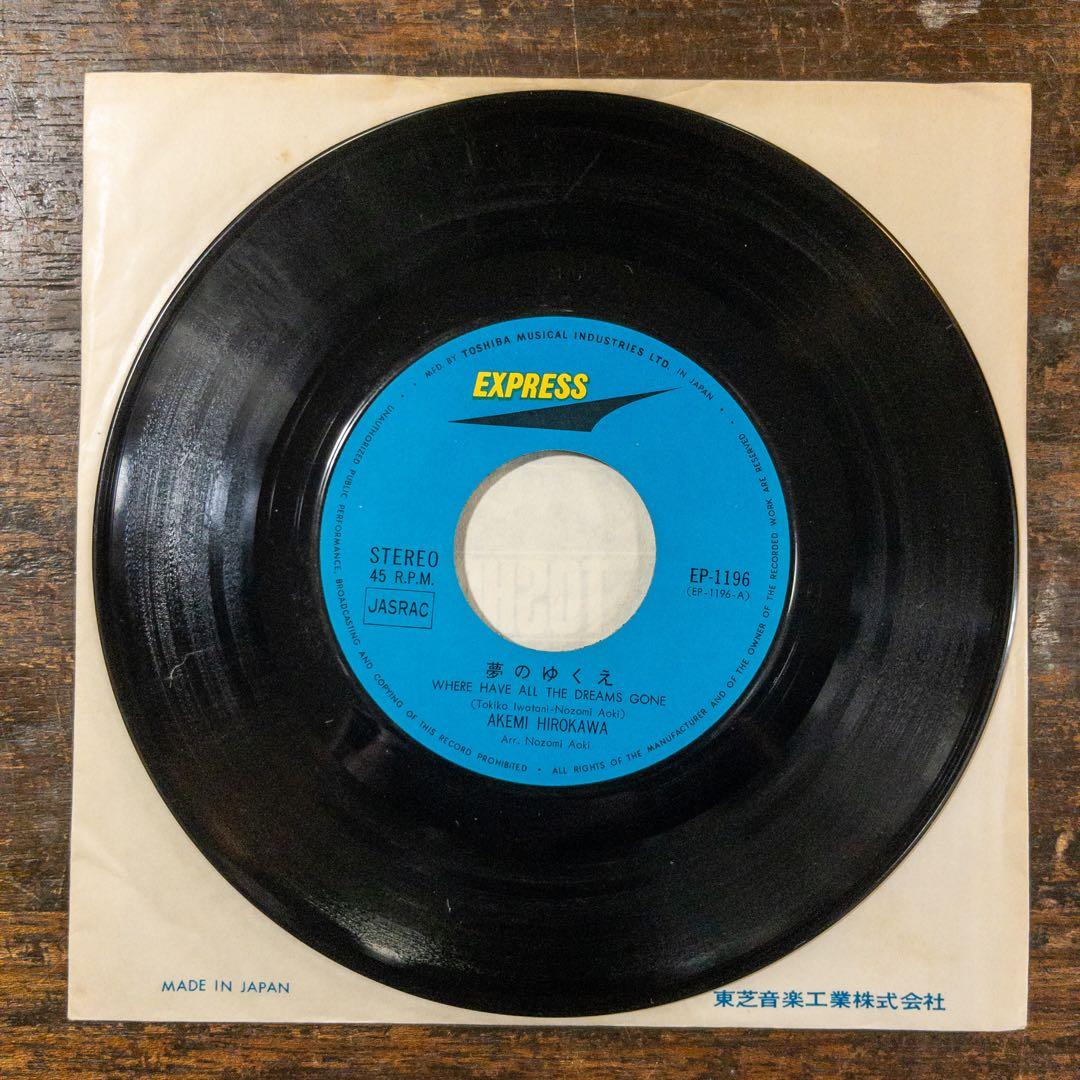 広川あけみ　夢のゆくえ　輝く世界　EP レコード