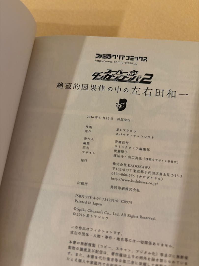 スーパーダンガンロンパ2 絶望的因果律の中の左右田和一 初版 全1巻