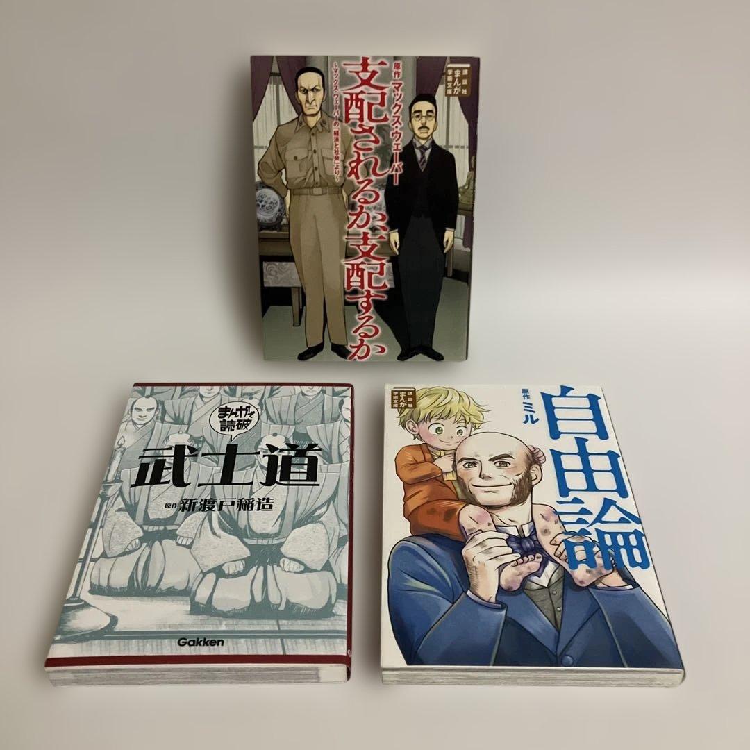 7冊セット　まんがで読破　『自由論』『武士道』『1984年』『千夜一夜物語』　他
