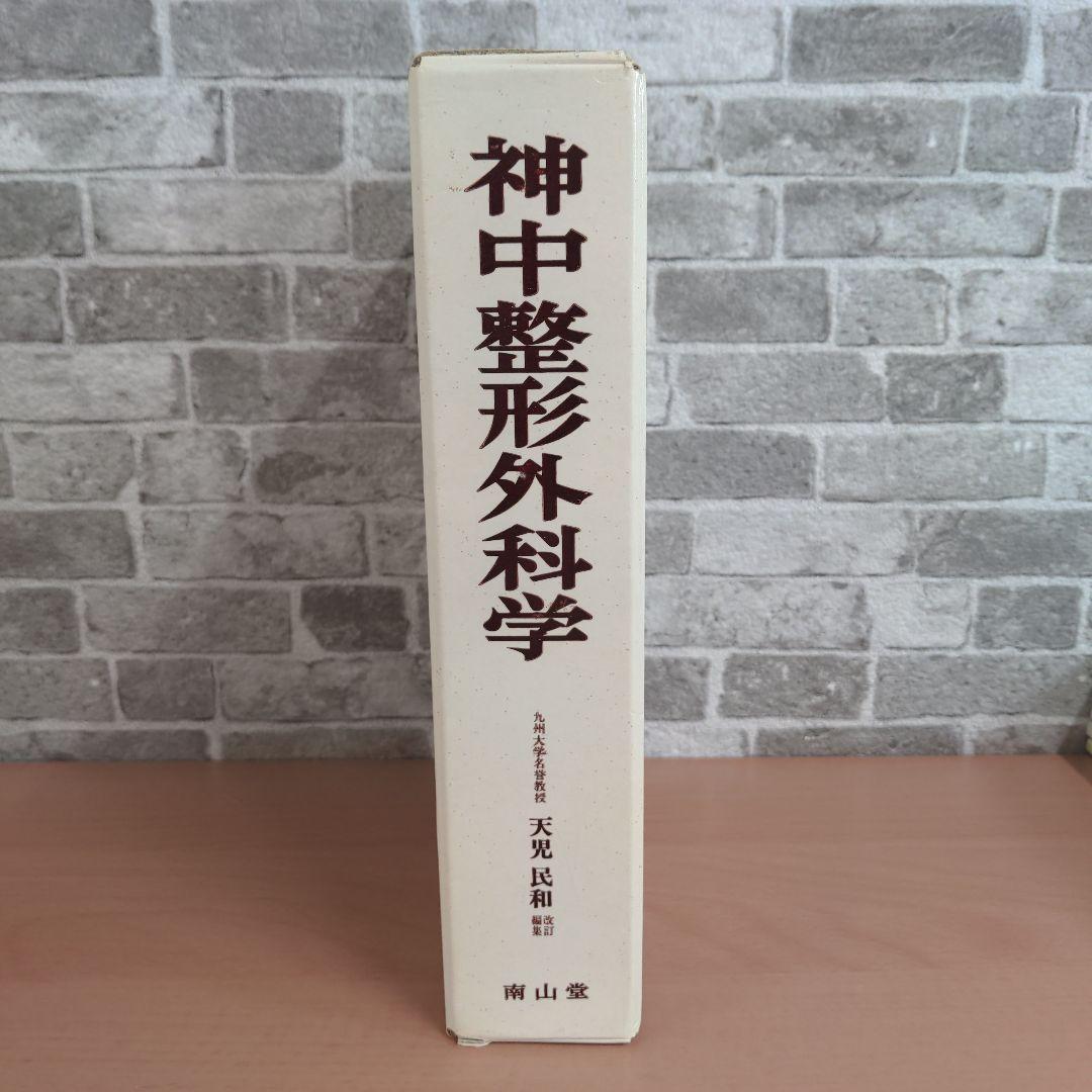 神中整形外科学 神中正一 著 九州大学名誉教授 天児民和 改定編集 第20版