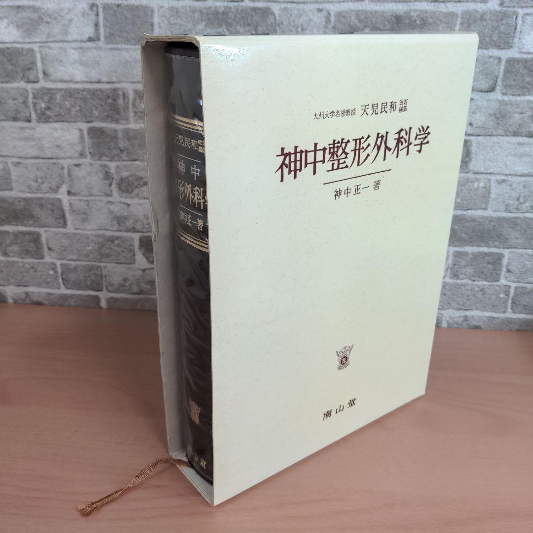 神中整形外科学 神中正一 著 九州大学名誉教授 天児民和 改定編集 第20版