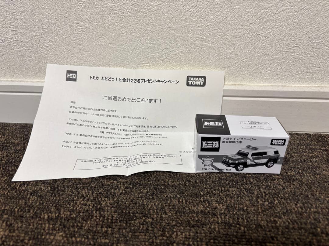 トミカ トヨタ FJクルーザー 観光警察仕様 非売品 キャンペーン当選品