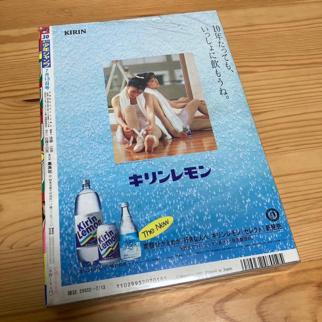 週刊少年ジャンプ1992年30号