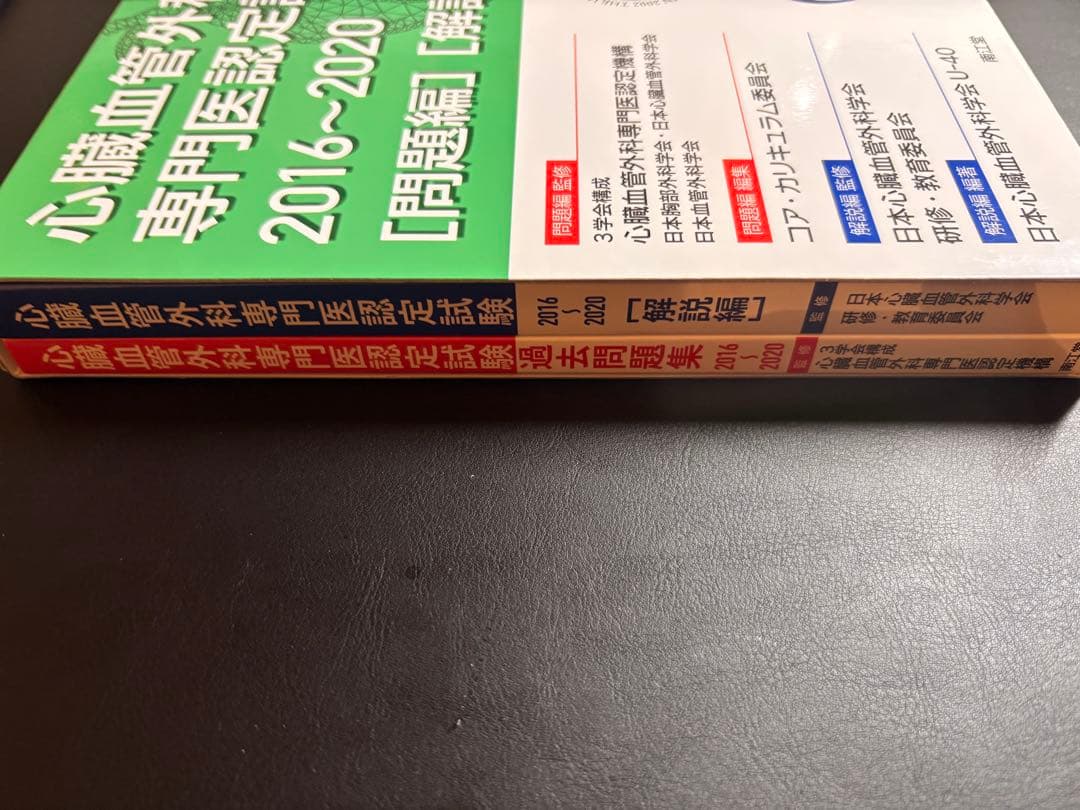 心臓血管外科 専門医認定試験 2016～2020 [問題編・解説編]