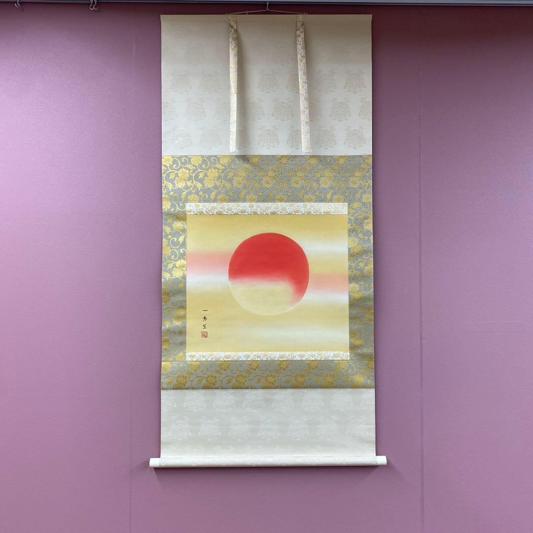 美品 掛け軸 斉内一秀作 旭日図 共箱 二重箱 縁起物 正月掛け