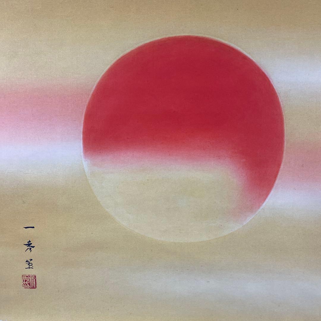 美品 掛け軸 斉内一秀作 旭日図 共箱 二重箱 縁起物 正月掛け