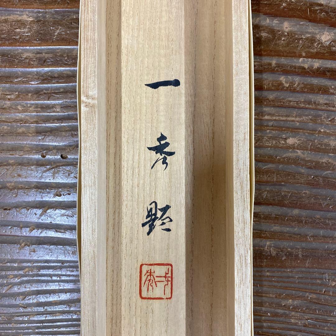 美品 掛け軸 斉内一秀作 旭日図 共箱 二重箱 縁起物 正月掛け