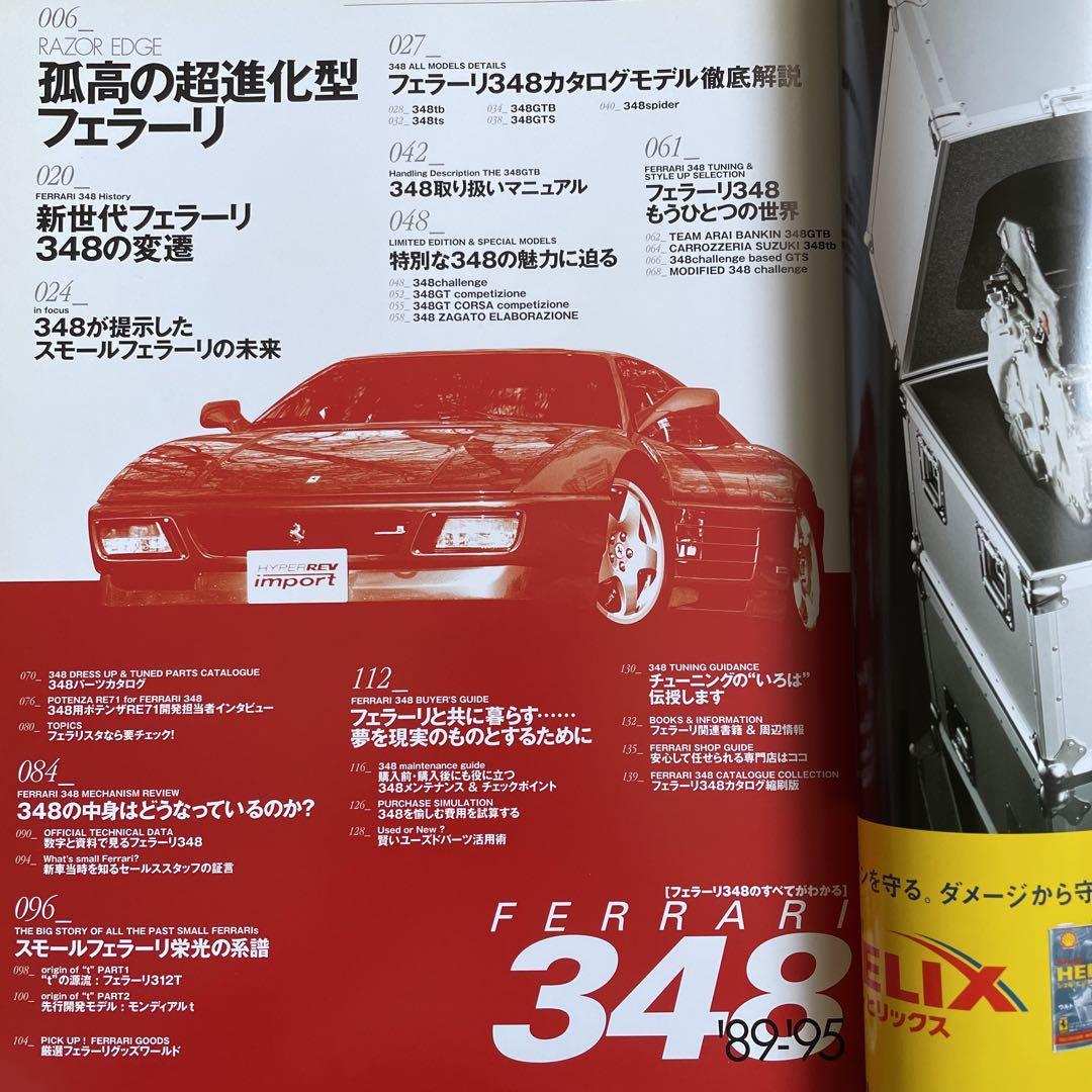 【送料込み】ハイパーレブインポート　vol.15 フェラーリ348