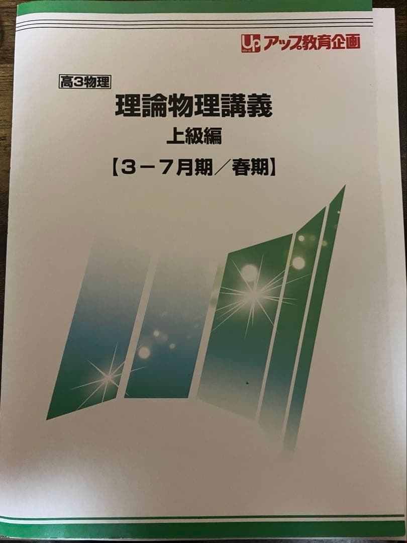 研伸館 理論物理講義 上級編 3-7月期/春期