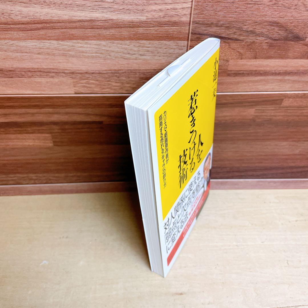 人を惹きつける技術 カリスマ劇画原作者が指南する売れる「キャラ」の創り方