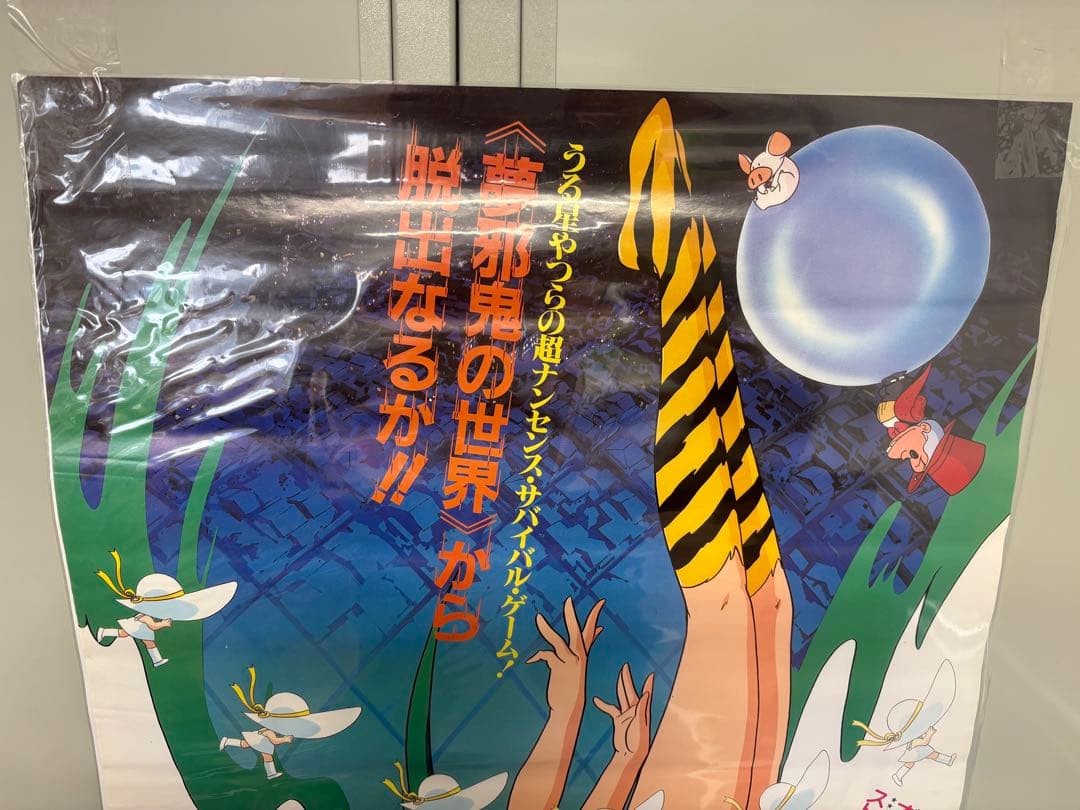 うる星やつら２ ビューティフル・ドリーマー B2サイズポスター　F