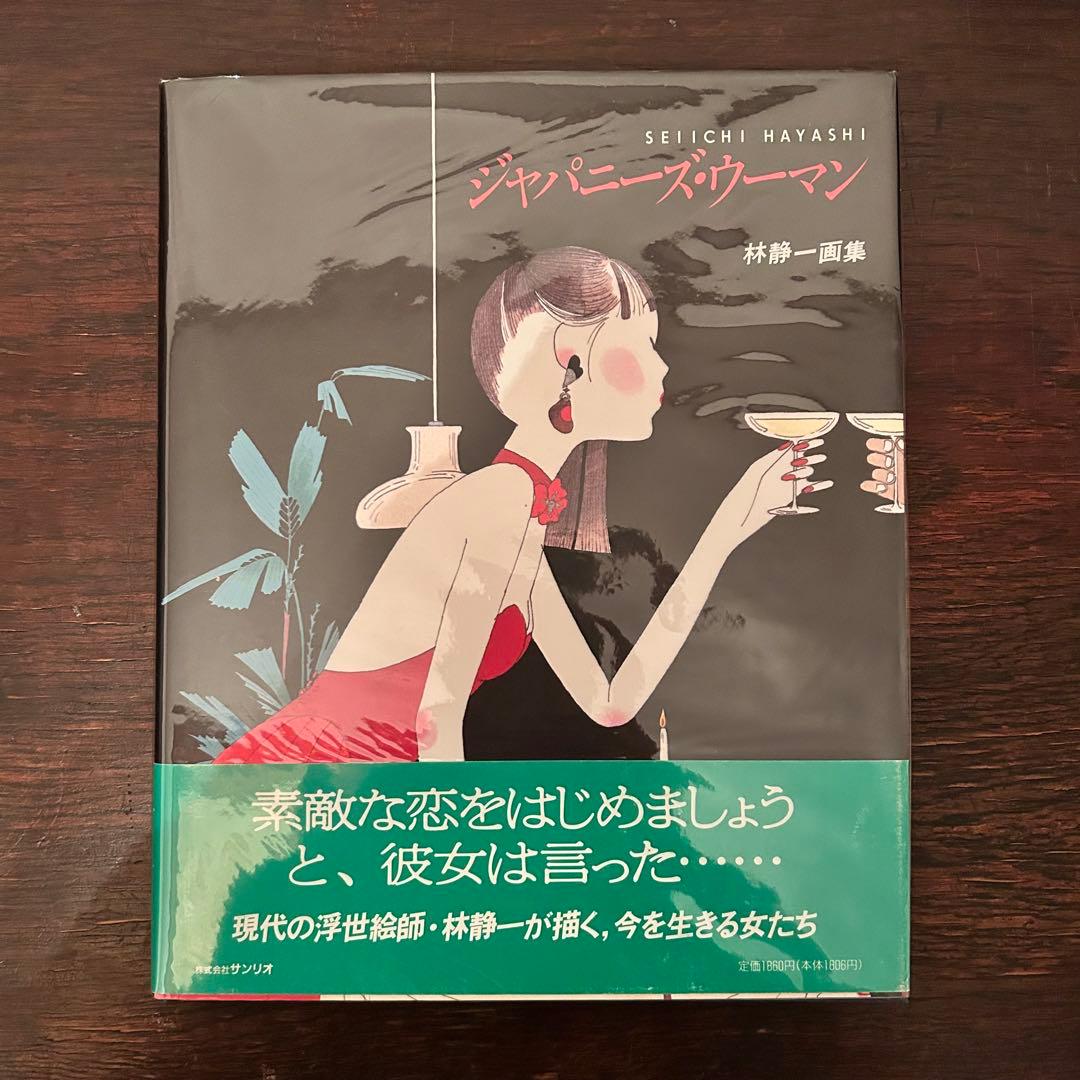 Japanese Woman 林静一 画集 ジャパニーズ・ウーマン 作品集 本