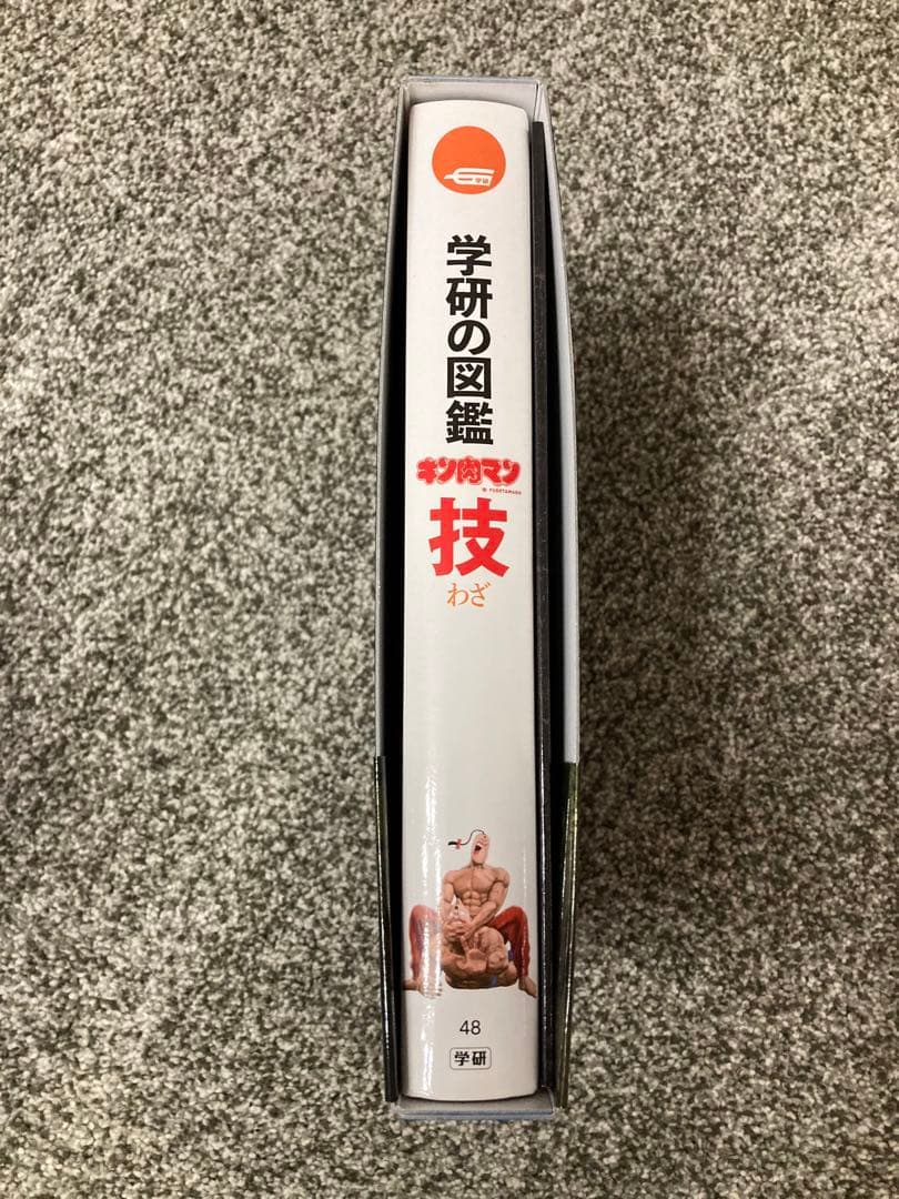 【初回限定ケース】新品未読 学研の図鑑 キン肉マン「技」完璧超人始祖編