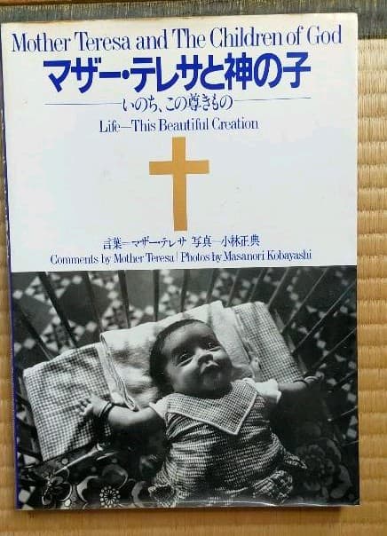 ★　稀少写真集白黒モノクロ写真で知る　マザーテレサと神の子いのちこの尊きもの