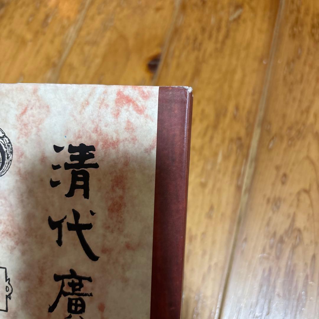 清代廣式家具 中国古典家具　洋書：中国語