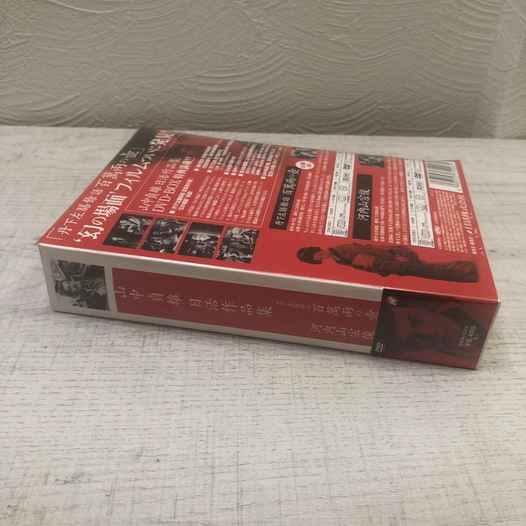 《新品未開封品》山中貞雄 日活作品集 DVD-BOX〈初回限定生産・2枚組〉