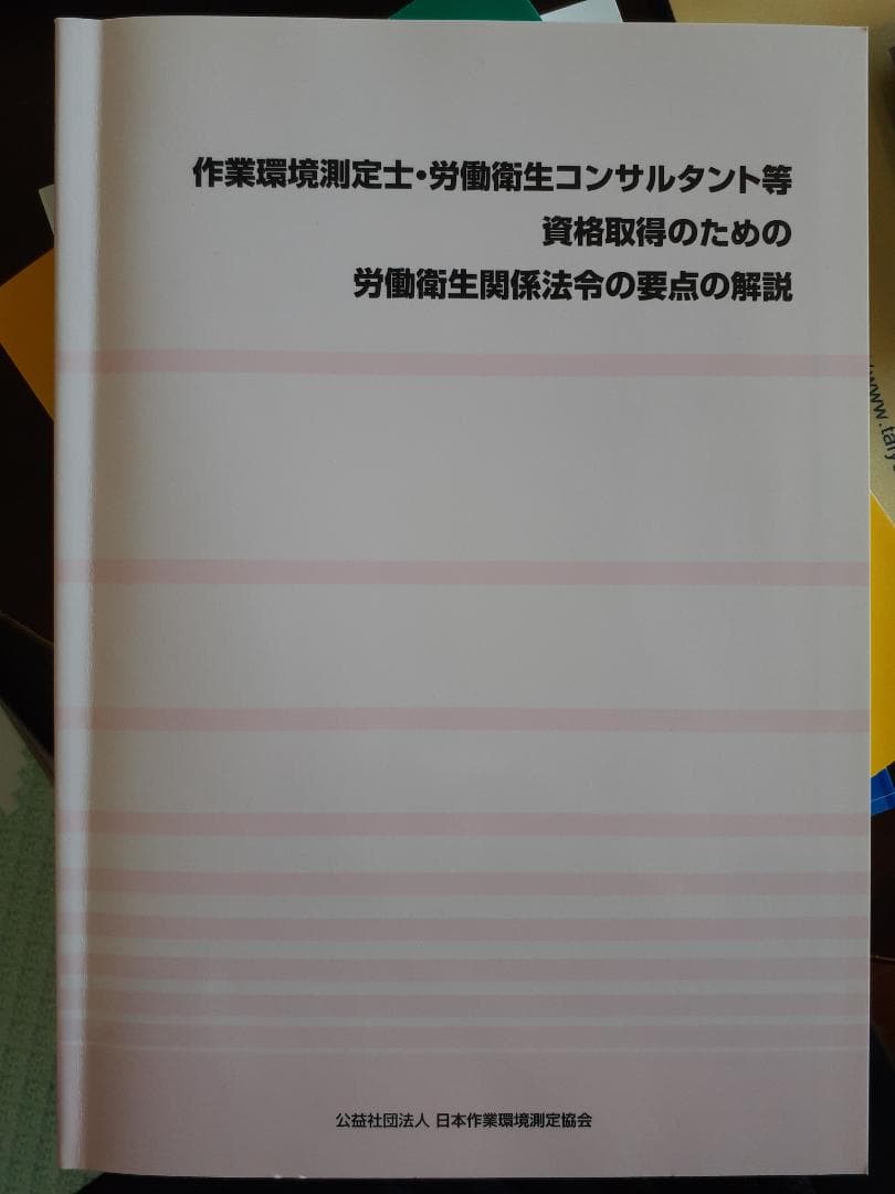 作業環境測定士試験・労働衛生専門書セット