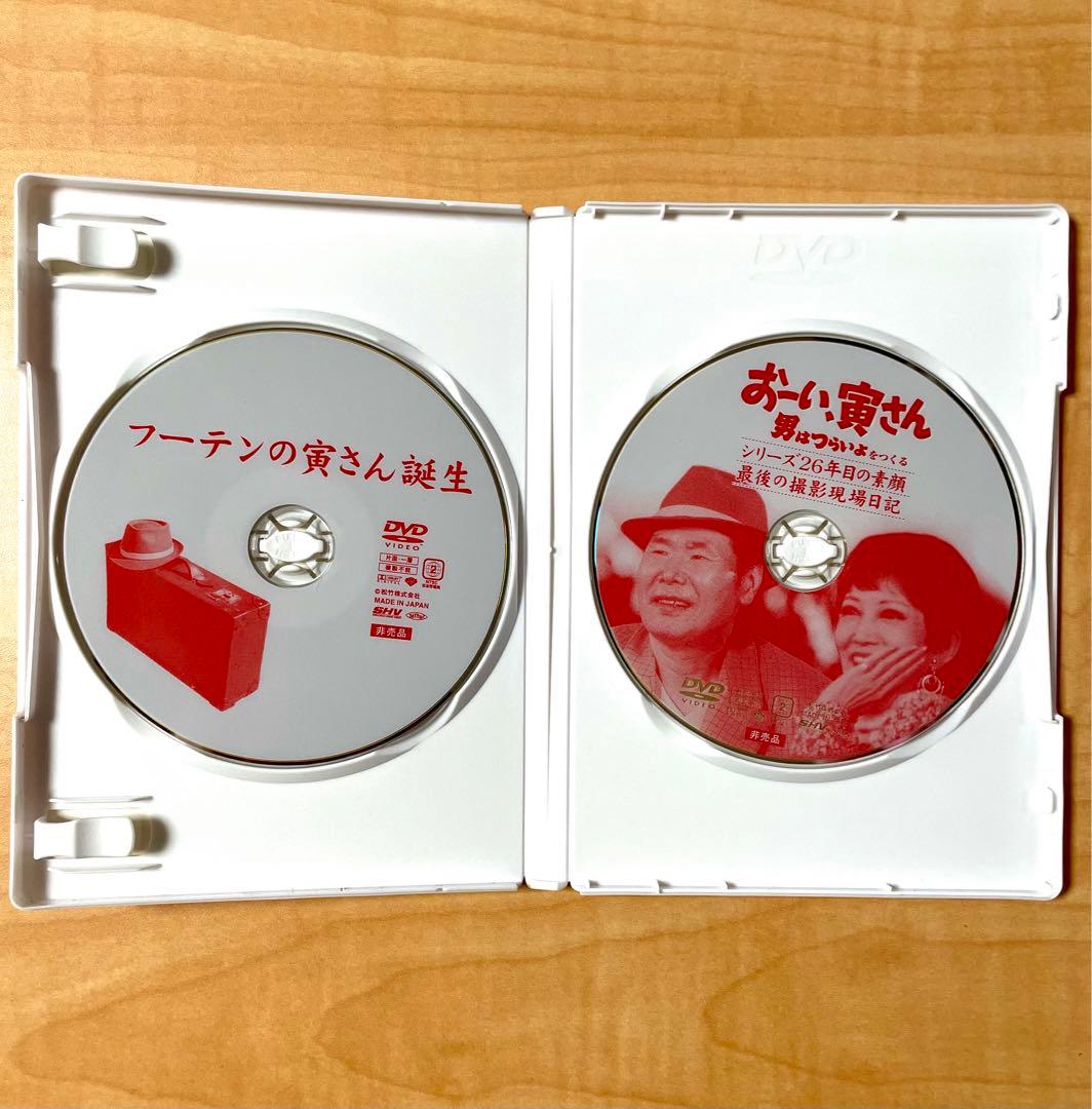 【レア物】おーい寅さん　男はつらいよをつくる　セル版DVD 非売品　2枚組