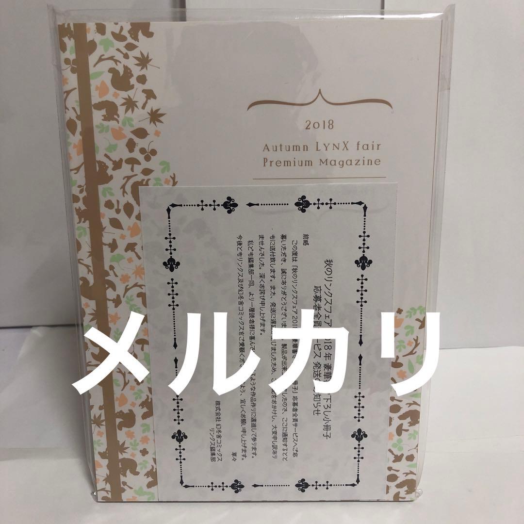 新品　秋のリンクスフェア 2018 豪華書き下ろし小冊子 円陣闇丸　座裏屋蘭丸